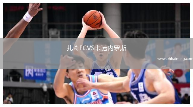 扎奇FCVS卡諾內(nèi)羅斯