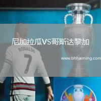 尼加拉瓜VS哥斯達黎加
