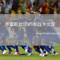 華雷斯女足VS帕丘卡女足