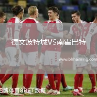 德文波特城VS南霍巴特