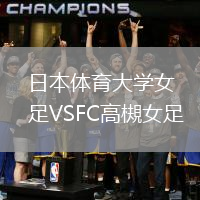 日本體育大學女足VSFC高槻女足