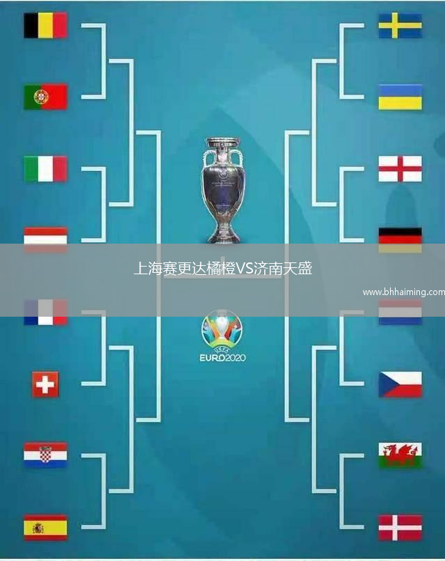 上海賽更達橘橙VS濟南天盛