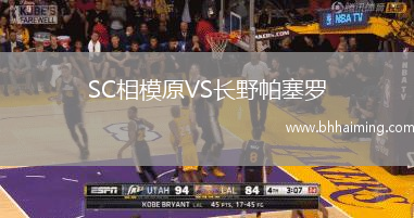 SC相模原VS長(zhǎng)野帕塞羅