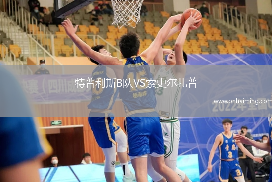 特普利斯B隊VS索史爾扎普