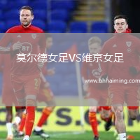 莫爾德女足VS維京女足