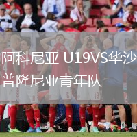 阿科尼亞 U19VS華沙普隆尼亞青年隊