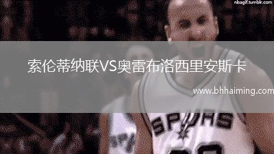 索倫蒂納聯VS奧雷布洛西里安斯卡