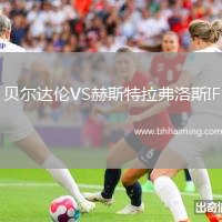 貝爾達倫VS赫斯特拉弗洛斯IF