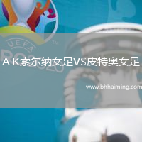 AIK索爾納女足VS皮特奧女足