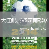 大連鯤城VS定南贛聯(lián)