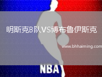 明斯克B隊VS博布魯伊斯克