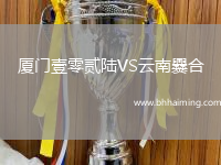 廈門壹零貳陸VS云南爨合