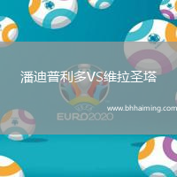 潘迪普利多VS維拉圣塔