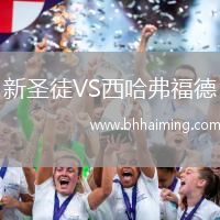 新圣徒VS西哈弗福德