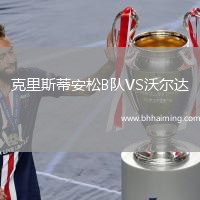克里斯蒂安松B隊VS沃爾達