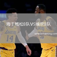 海于格松B隊VS維京B隊