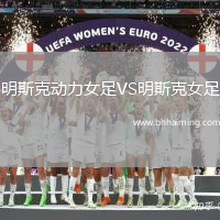 明斯克動力女足VS明斯克女足