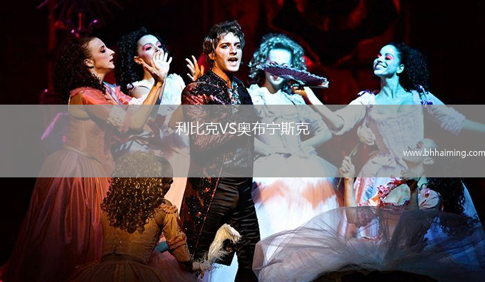 利比克VS奧布寧斯克