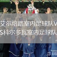 艾爾培路室內足球隊VS科爾多瓦室內足球隊