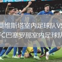 莫維斯塔室內(nèi)足球隊(duì)VSFC巴塞羅那室內(nèi)足球隊(duì)