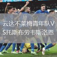 云達不萊梅青年隊VS托斯布勞韋斯洛恩