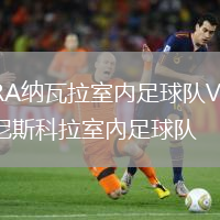 MRA納瓦拉室內足球隊VS佩尼斯科拉室內足球隊