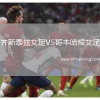 齊斯泰茲女足VS哥本哈根女足