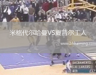 米格代爾哈曼VS夏普爾工人