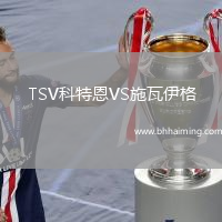 TSV科特恩VS施瓦伊格