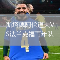 斯塔德阿倫道夫VS法蘭克福青年隊(duì)