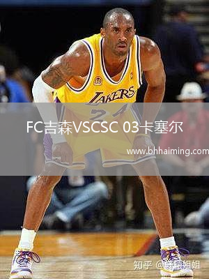 FC吉森VSCSC 03卡塞爾