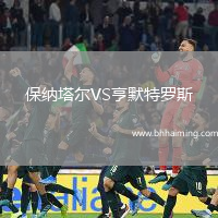保納塔爾VS亨默特羅斯
