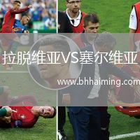 拉脫維亞VS塞爾維亞