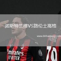 諾斯特蘭德VS路倫士高格