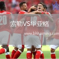 索勒VS華亞格