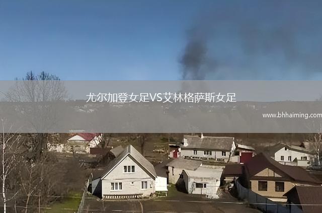 尤爾加登女足VS艾林格薩斯女足