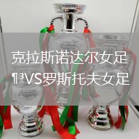 克拉斯諾達(dá)爾女足VS羅斯托夫女足