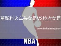 莫斯科火車頭女足VS拉占女足
