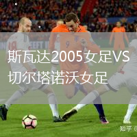 斯瓦達(dá)2005女足VS切爾塔諾沃女足