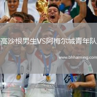 高沙根男生VS阿梅爾城青年隊