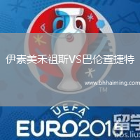 伊素美禾祖斯VS巴倫查捷特