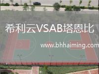 希利云VSAB塔恩比