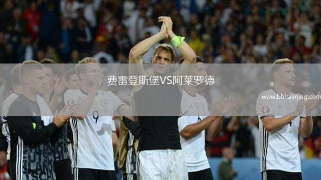費(fèi)雷登斯堡VS阿萊羅德