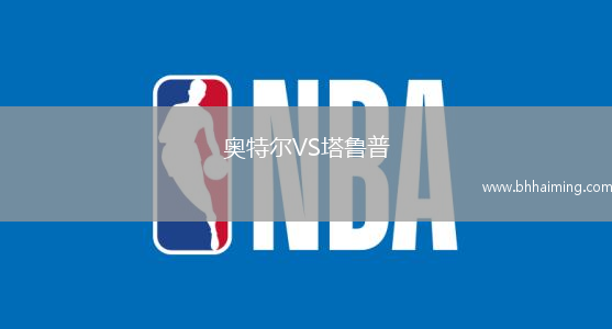 奧特爾VS塔魯普