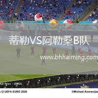 蒂勒VS阿勒桑B隊