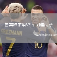 魯賓雅爾塔VS軍團迪納摩