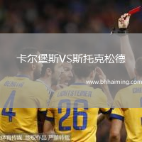 卡爾堡斯VS斯托克松德