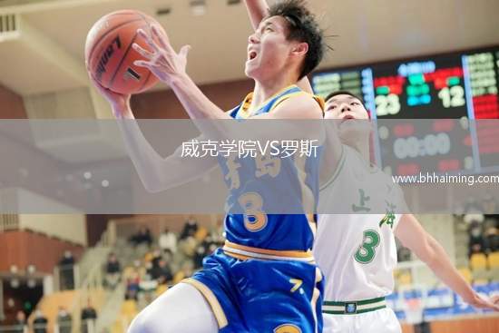 威克學院VS羅斯