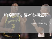 哈德斯菲爾德VS彼得堡聯