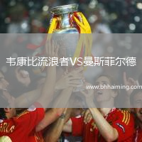 韋康比流浪者VS曼斯菲爾德